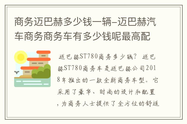 商务迈巴赫多少钱一辆-迈巴赫汽车商务商务车有多少钱呢最高配的顶级的商务车有1200