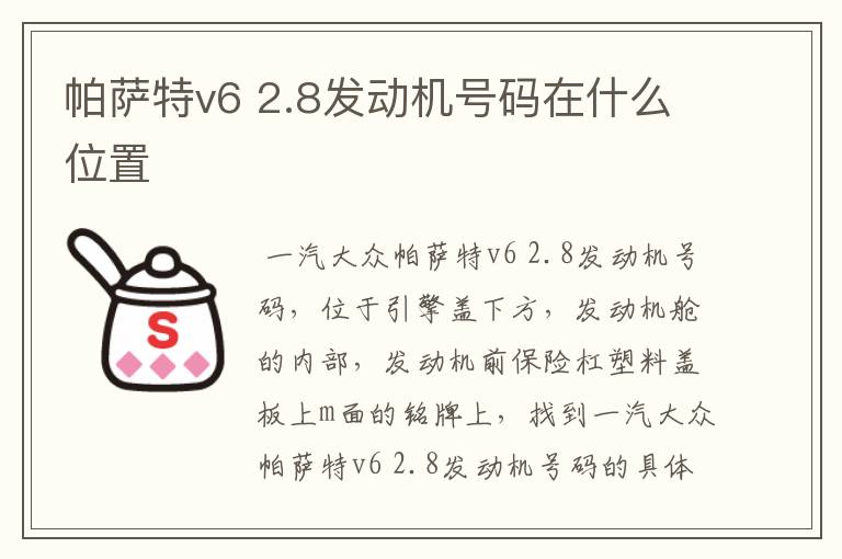 帕萨特v6 2.8发动机号码在什么位置