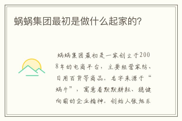 蜗蜗集团最初是做什么起家的？