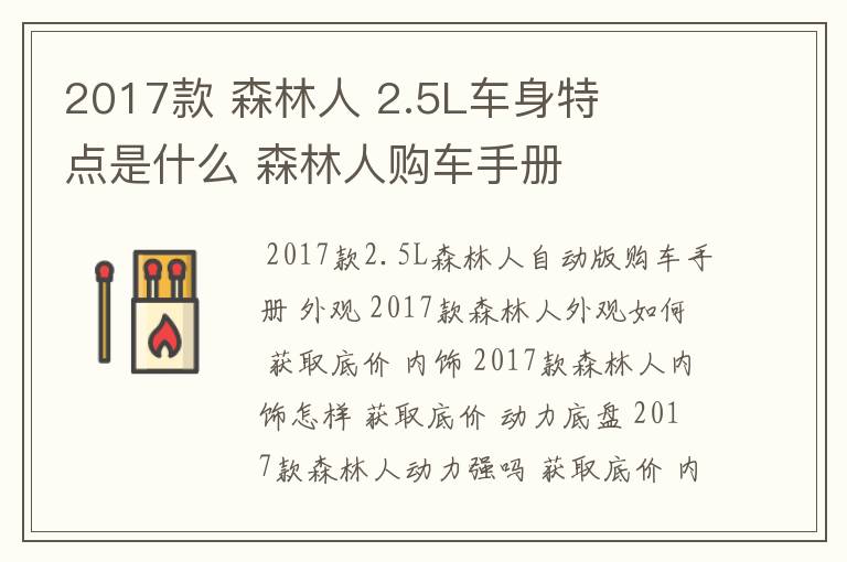 2017款 森林人 2.5L车身特点是什么 森林人购车手册