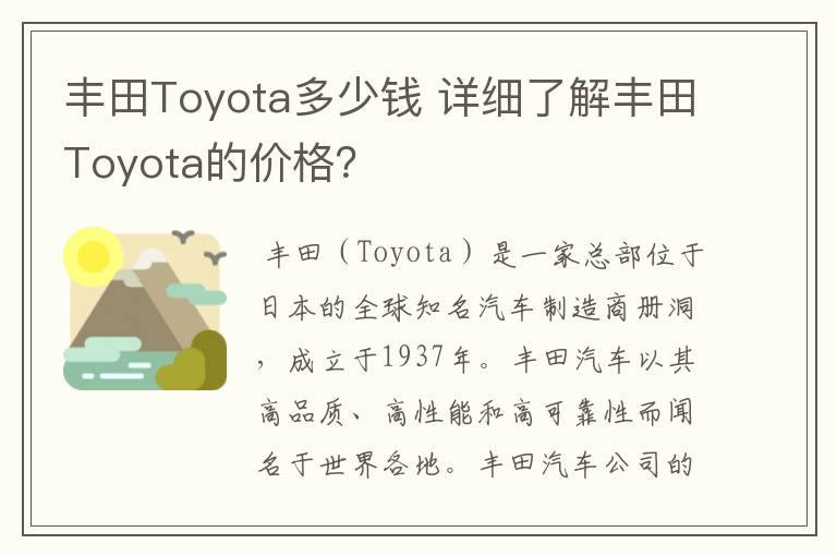 丰田Toyota多少钱 详细了解丰田Toyota的价格？