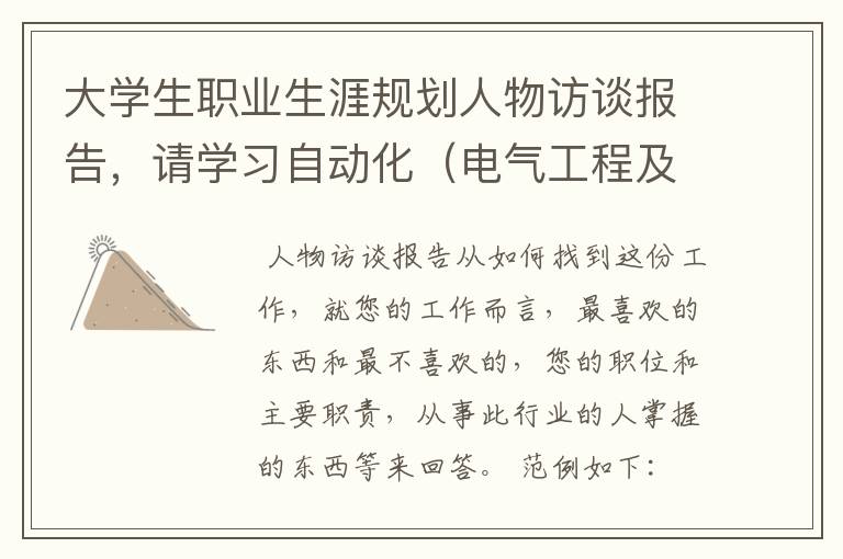 大学生职业生涯规划人物访谈报告，请学习自动化（电气工程及其自动化）专业并从事相关职业的朋友们帮个忙