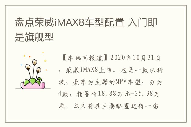 盘点荣威iMAX8车型配置 入门即是旗舰型