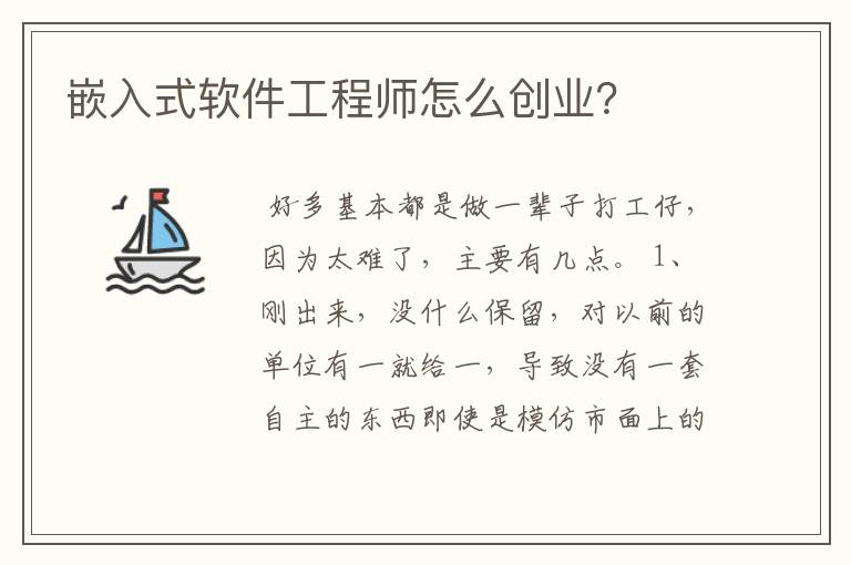 嵌入式软件工程师怎么创业？