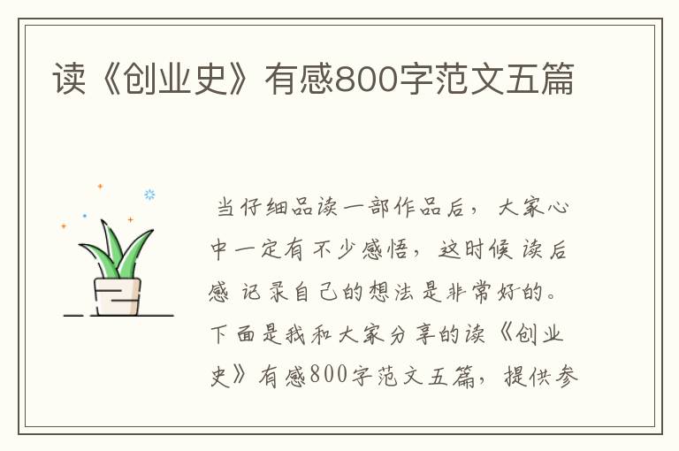 读《创业史》有感800字范文五篇