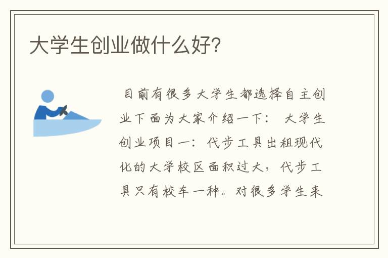 大学生创业做什么好？