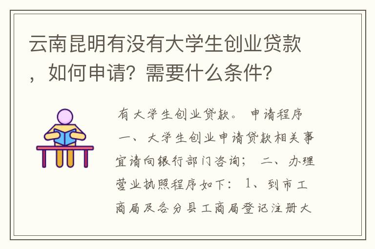 云南昆明有没有大学生创业贷款，如何申请？需要什么条件？