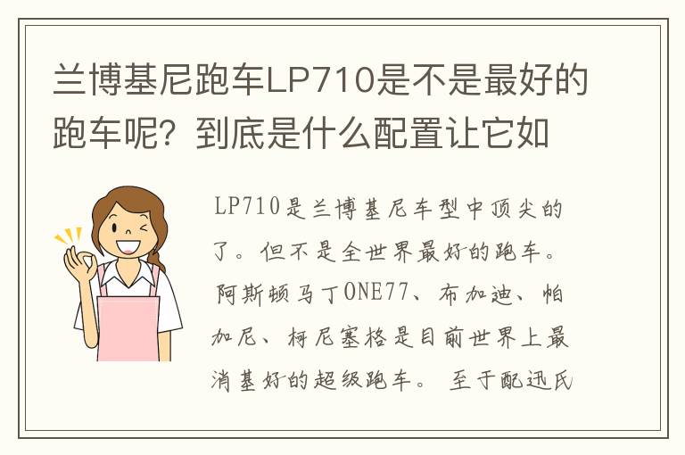 兰博基尼跑车LP710是不是最好的跑车呢？到底是什么配置让它如此尊贵呢？