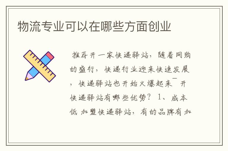 物流专业可以在哪些方面创业