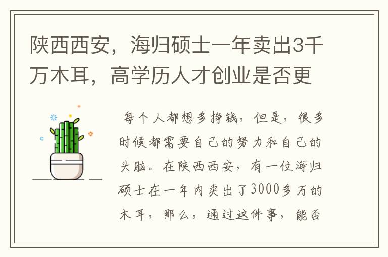 陕西西安，海归硕士一年卖出3千万木耳，高学历人才创业是否更容易成功？