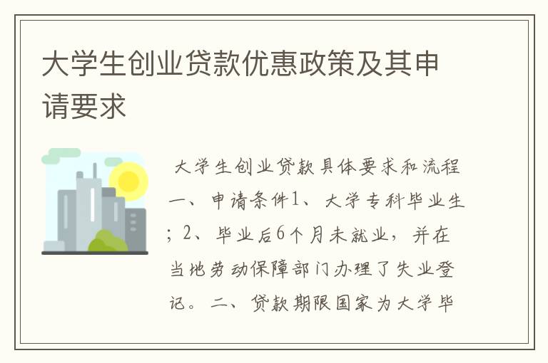 大学生创业贷款优惠政策及其申请要求