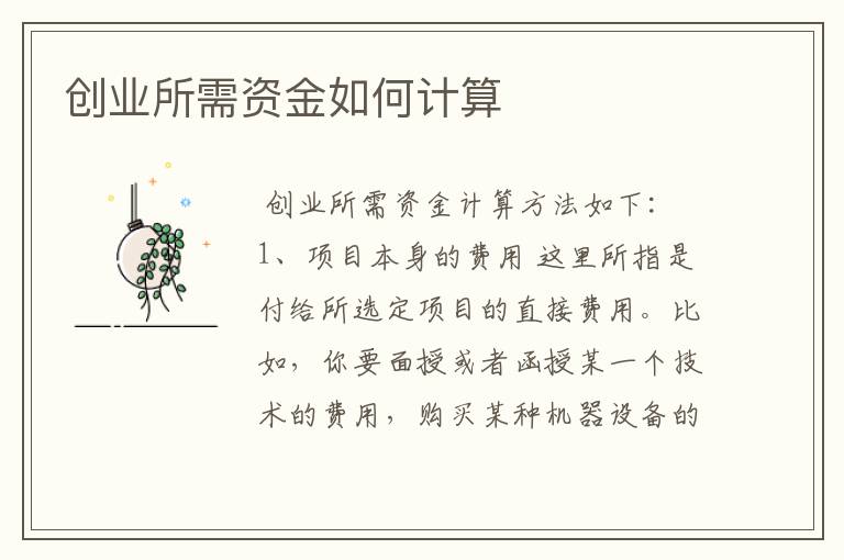 创业所需资金如何计算