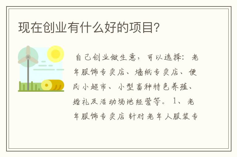 现在创业有什么好的项目？