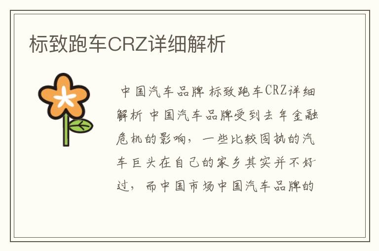 标致跑车CRZ详细解析