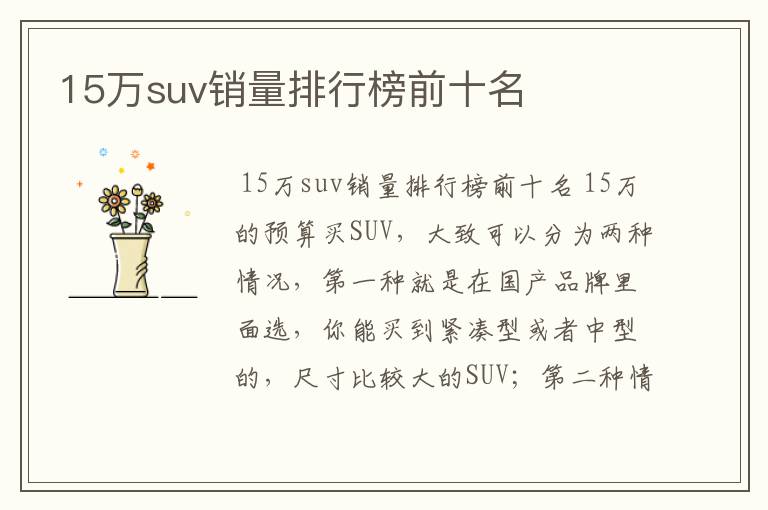 15万suv销量排行榜前十名