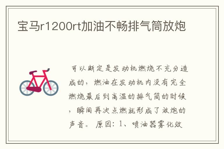 宝马r1200rt加油不畅排气筒放炮