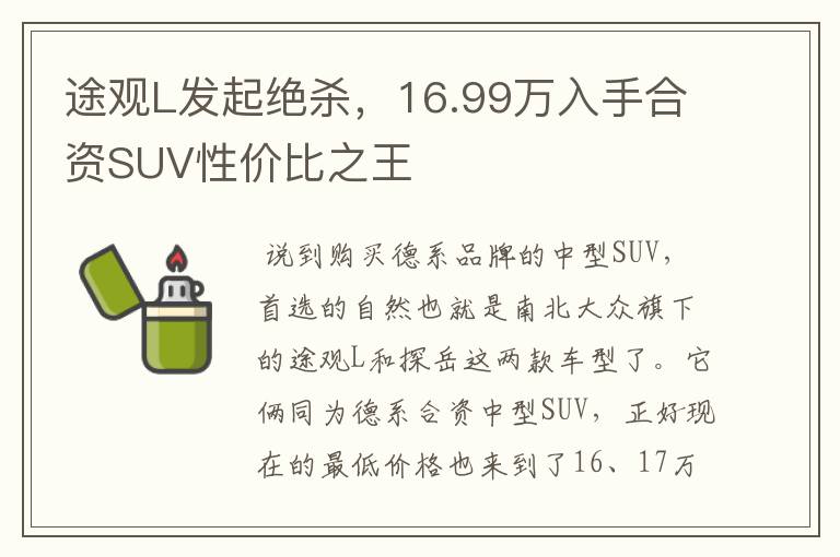 途观L发起绝杀，16.99万入手合资SUV性价比之王