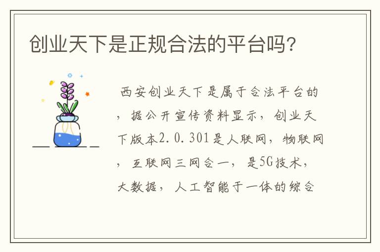 创业天下是正规合法的平台吗?