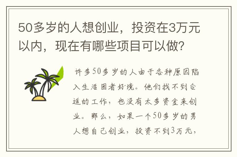 50多岁的人想创业，投资在3万元以内，现在有哪些项目可以做？