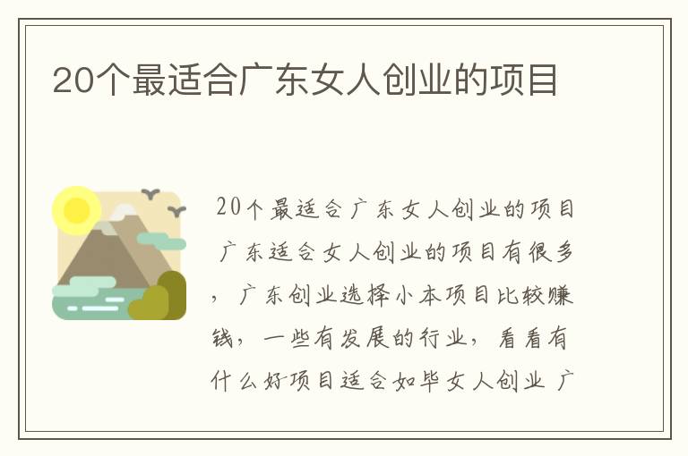 20个最适合广东女人创业的项目