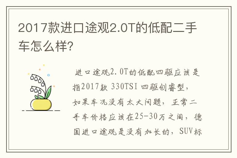 2017款进口途观2.0T的低配二手车怎么样？