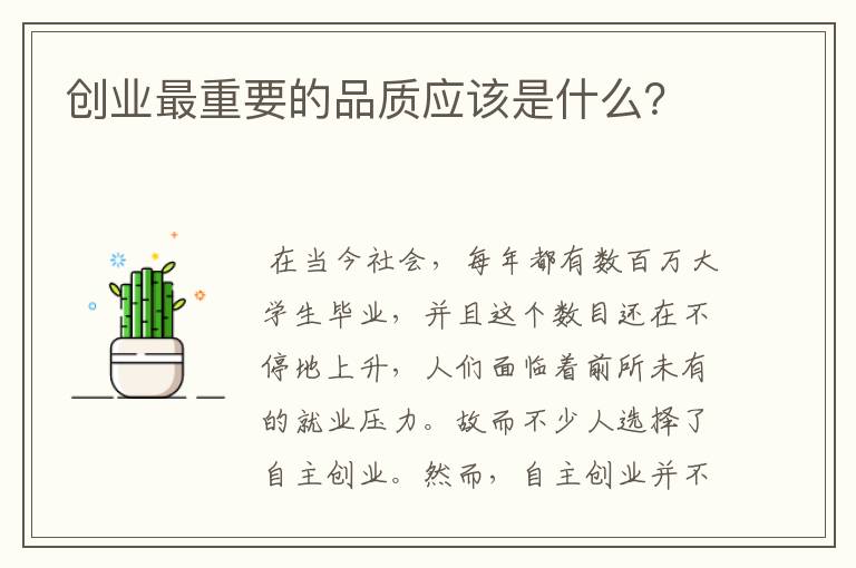 创业最重要的品质应该是什么？