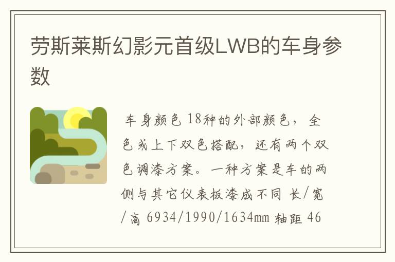 劳斯莱斯幻影元首级LWB的车身参数