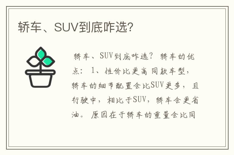 轿车、SUV到底咋选？