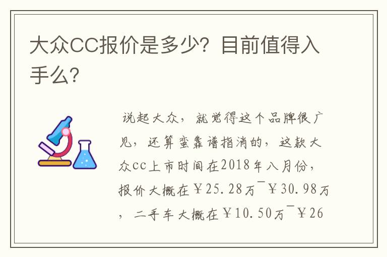 大众CC报价是多少？目前值得入手么？