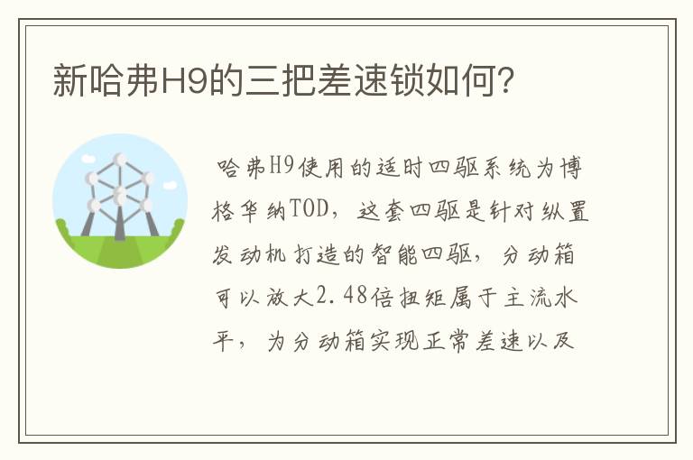 新哈弗H9的三把差速锁如何？