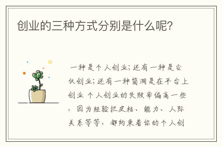 创业的三种方式分别是什么呢？