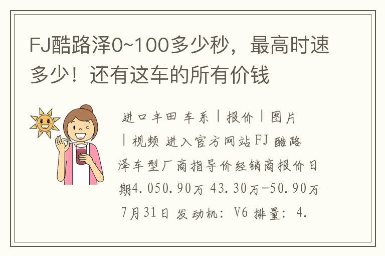 FJ酷路泽0~100多少秒，最高时速多少！还有这车的所有价钱