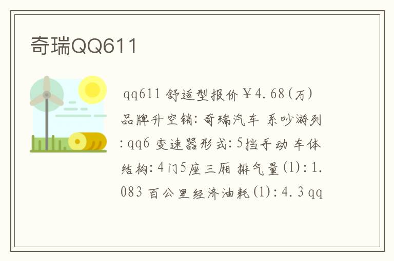 奇瑞QQ611