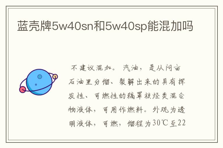 蓝壳牌5w40sn和5w40sp能混加吗