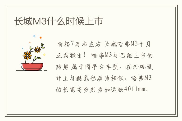 长城M3什么时候上市