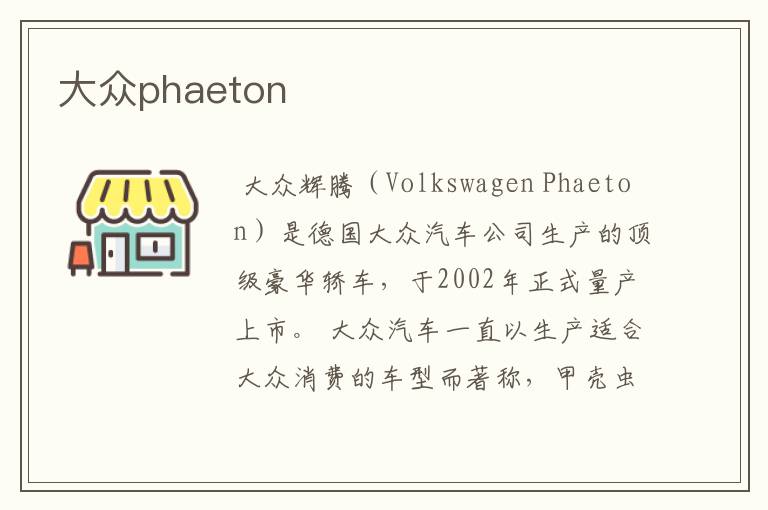 大众phaeton