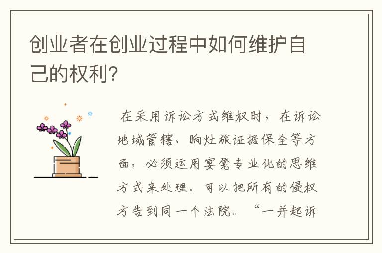 创业者在创业过程中如何维护自己的权利？