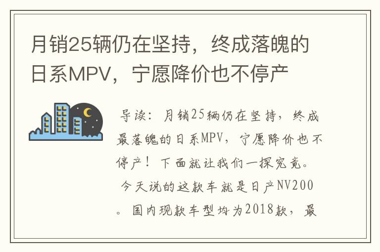 月销25辆仍在坚持，终成落魄的日系MPV，宁愿降价也不停产