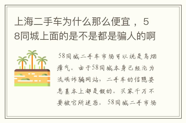 上海二手车为什么那么便宜 ，58同城上面的是不是都是骗人的啊。