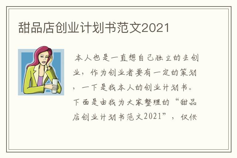 甜品店创业计划书范文2021