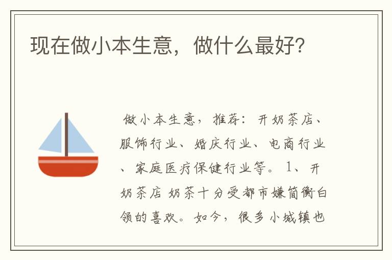 现在做小本生意，做什么最好？