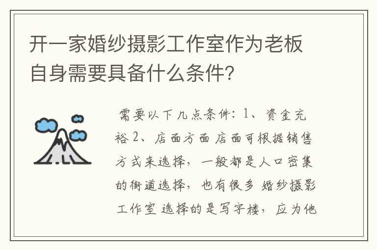 开一家婚纱摄影工作室作为老板自身需要具备什么条件？