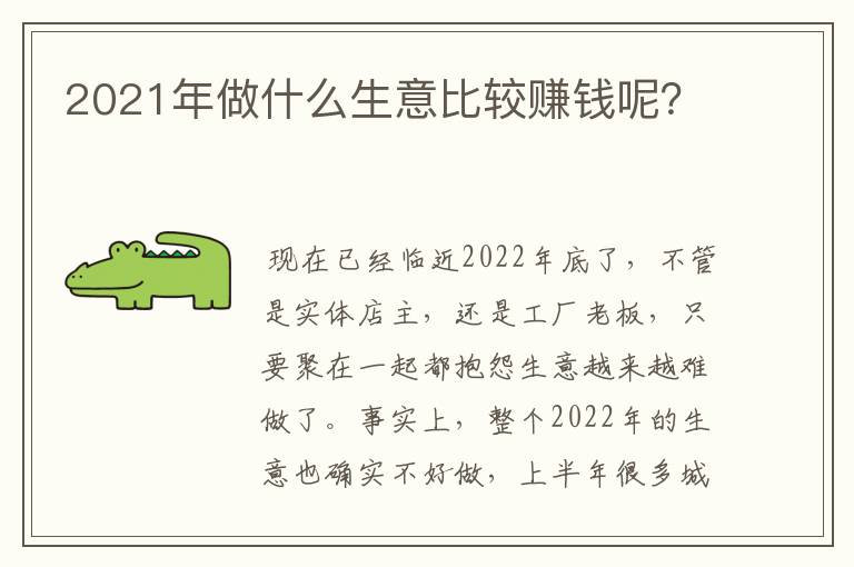 2021年做什么生意比较赚钱呢？