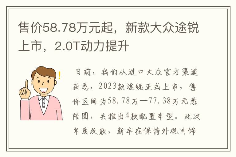 售价58.78万元起，新款大众途锐上市，2.0T动力提升