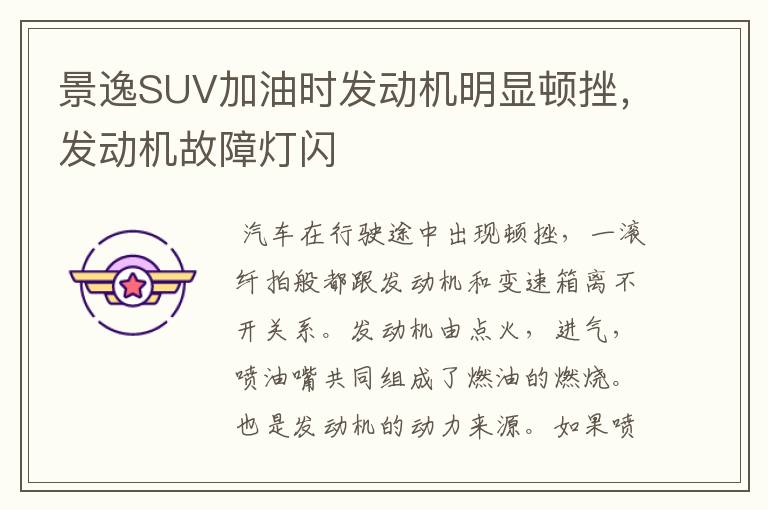 景逸SUV加油时发动机明显顿挫，发动机故障灯闪