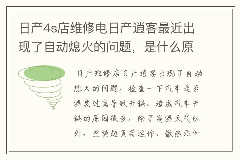 日产4s店维修电日产逍客最近出现了自动熄火的问题，是什么原因？