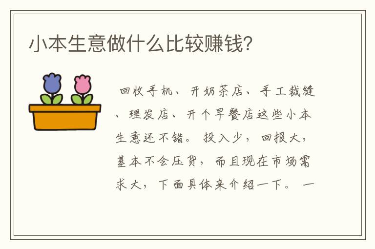 小本生意做什么比较赚钱？