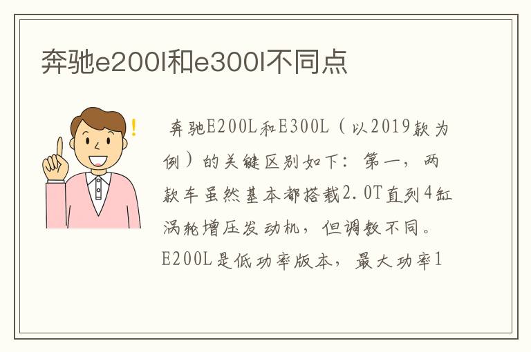 奔驰e200l和e300l不同点