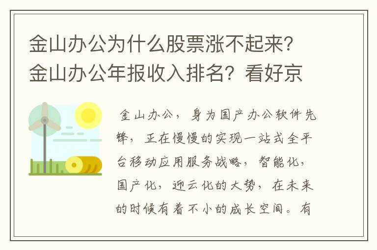 金山办公为什么股票涨不起来？金山办公年报收入排名？看好京东买了金山办公？