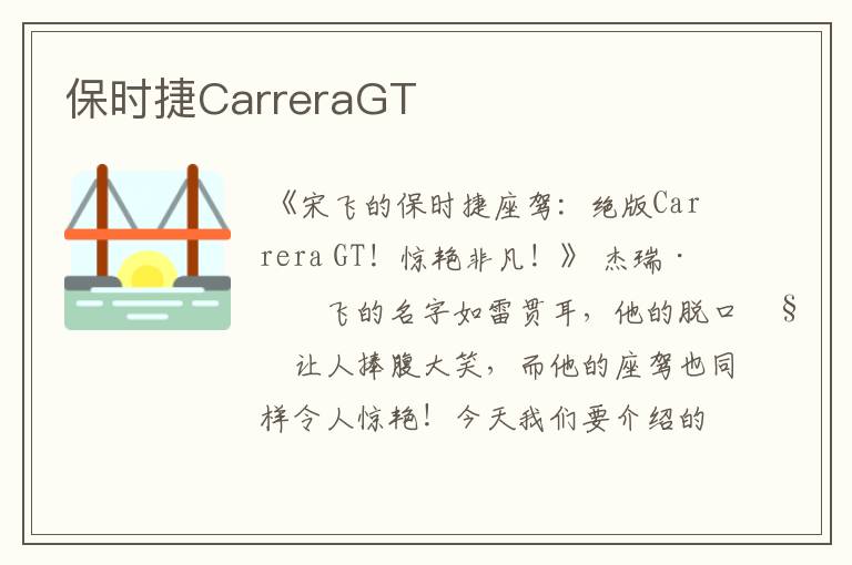 保时捷CarreraGT